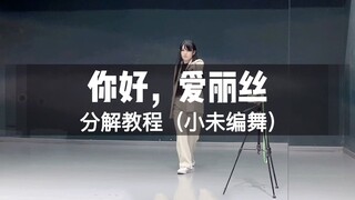 【小未】你好，爱丽丝【分解教程】