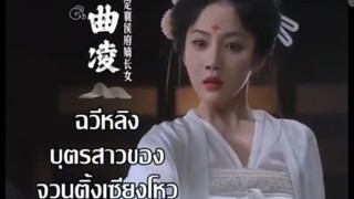 ฉวีหลิง (พากย์ไทย)