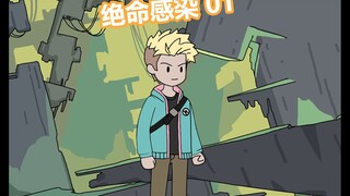 绝命感染 第一集