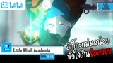 SPOIL-EP. 1-3 - Little Witch Academia [โรงเรียนเวทมนตร์แม่มดน้อยฝึกหัด]