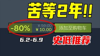 时隔两年半的“背刺”？！让我觉得价格就止步于此的大作居然真的新史低了！！【本周steam史低游戏推荐】6.2-6.9