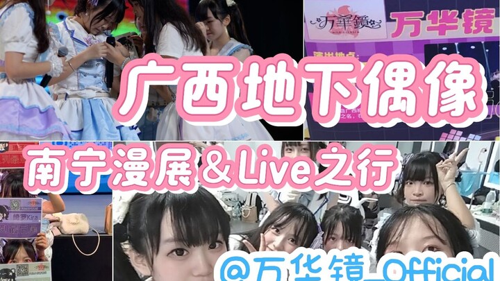 【万华镜】广西这群小偶像去漫展和Live上都干了什么……（7月底）