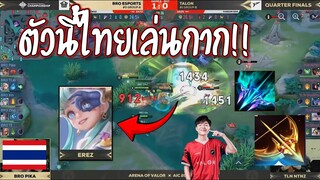 คิดว่าทีมไทยกาก ตั้งใจปล่อยTeeri!! ไม่คิดว่าTalonจะเล่น...แบบนี้