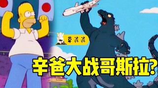 榨干每一分钱引发的悲剧，辛普森一家流浪日本，遭遇哥斯拉袭击！