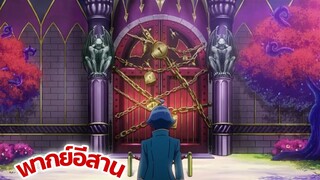 Mairimashita! Iruma-kun อิรุมะคุงกับโรงเรียนปิศาจ ตอนที่3 พากย์อีสาน Ep3.2