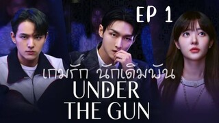 อันเดอร์เดอะกัน EP 1