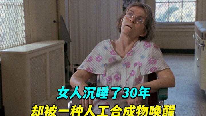 女人"沉睡"了30年，却被一种人工合成物质唤醒