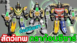 ต่อมินิพลา สัตว์เทพผู้พิทักษ์ ดราก้อนซีซาร์ เท่จนกรี๊ดดดด [KOMNA CHANNEL][KOMNA CHANNEL]