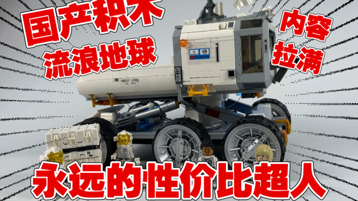 [Digonggou] More than 1,000 building blocks restore the wandering earth! These vehicle figures are a