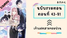 เจ้าแฝดสามจอมป่วน รวมตอน Part2 ตอนที่ 43-81