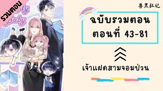 เจ้าแฝดสามจอมป่วน รวมตอน Part2 ตอนที่ 43-81