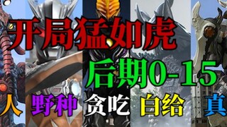 【奥特吐槽】盘点一下那些开场猛如虎，后期0-15的最强怪兽！