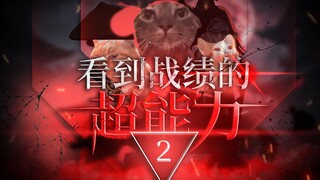 Gain the ability to see battle results (2)