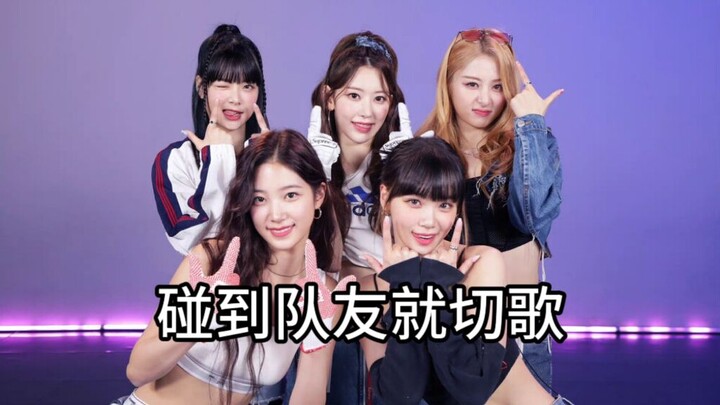 عندما يلمس أحد أعضاء LE SSERAFIM زميله في الفريق، يتغيّر الأغنية فورًا!