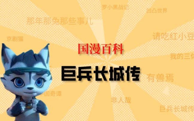 【国漫百科】《巨兵长城传》是什么国漫？
