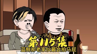 第115集 乌鸦被笑面虎PUA