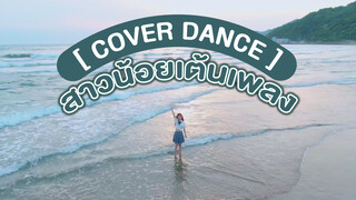 【Cover Dance】สาวน้อยเต้นเพลง