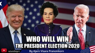 Who will win the president election 2020 By Ajarn Visara Pranomkorn ใครชนะเลือกตั้งประธานาธิบดี USA