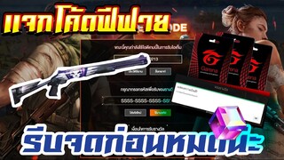 แจกโค้ดฟีฟายล่าสุด! ด่วน! มีสิทธิได้ทุกคน ! + เเจกบัตรฟรีๆๆ