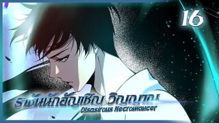 เนโครแมนเซอร์ ราชันนักอัญเชิญวิญญาณ ตอนที่ 16