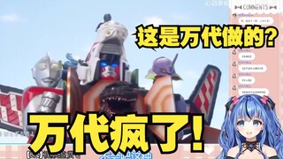 【心羽萝妮】这是官方做的？官方疯了？！看新宇宙超级合体机器人！