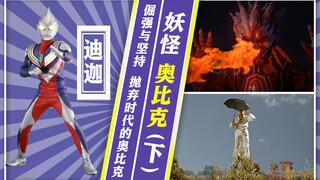 【奥特情报站】迪迦选集解读 - 传说中的妖怪 奥比克（下）