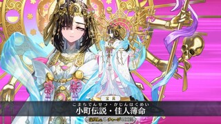 【FGO·1080P】Ono no Komachi [Spiritual Foundation 3] (CV: Akari Kitō & Jin Yamanouchi) Noble Phantasm 