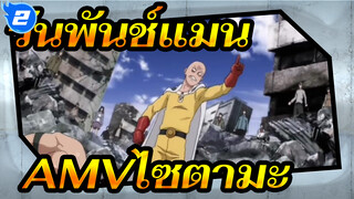 วันพันช์แมน
AMV/ไซตามะ
ฉันก็แค่คนคนนึงที่ฝันอยากเป็นฮีโร่_2