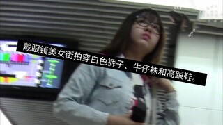 戴眼镜美女街拍穿白色裤子、牛仔袜和高跟鞋。