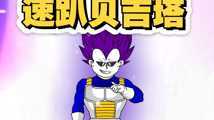 《穿越龙珠》第一集：穿越龙珠成为贝吉塔