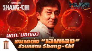 ผกก. บอกเองอยากดึง “เฉินหลง” ร่วมแสดง Shang-Chi - Major Movie Talk [Short News]