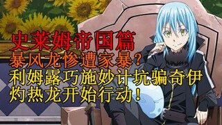 帝国篇21！暴风龙的悲催童年？利姆露巧施妙计坑骗最古魔王，灼热龙维鲁格林德出动！ 【史莱姆故事】第七十弹