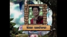 เจาะเวลาหาโก๊ะ ตอนที่ 28