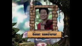 เจาะเวลาหาโก๊ะ ตอนที่ 28
