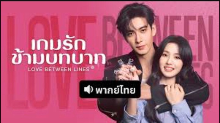 23—เกมรักข้ามบทบาทพากย์ไทย