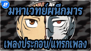 [มหาเวทย์ผนึกมาร]เพลงประกอบ/แทรกเพลงทั้งเวอร์ชั่น_I2