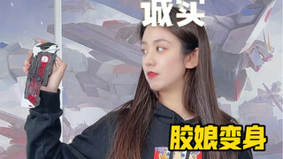 假面骑士腰带-胶娘变身