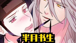 【韩漫】“这个狼人竟然…！”帅气狼神攻vs可爱书生受！萌香四溢！