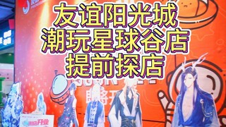 友谊阳光城潮玩星球谷店提前探店