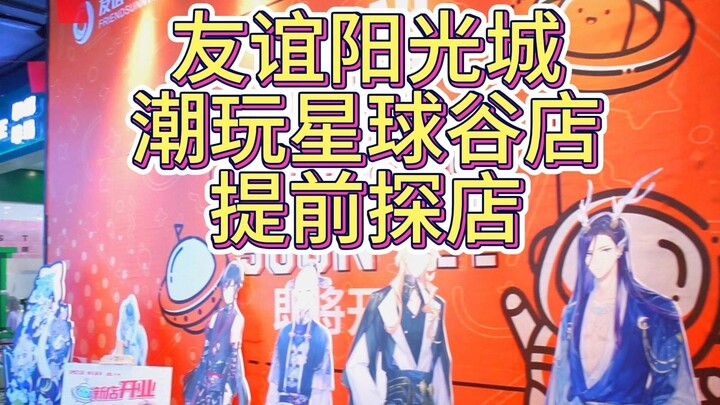 友谊阳光城潮玩星球谷店提前探店