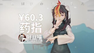 先杀恶鬼，后斩夜光~药指【祖国版手办 劝退指北】