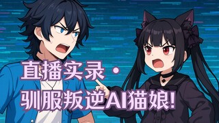 人类早期驯服AI幼崽的珍贵画面（入机直播间）
