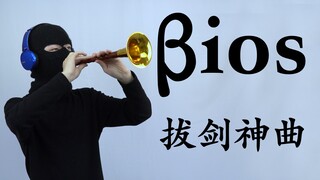 【Suona】《βios》เพลงศักดิ์สิทธิ์วาดดาบ