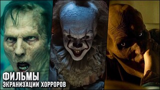 7 Лучших фильмов ужасов, снятых по книгам | Топ Хоррор фильмов