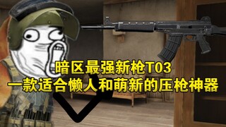 暗区最强新枪T03，一款适合懒人和萌新的压枪神器