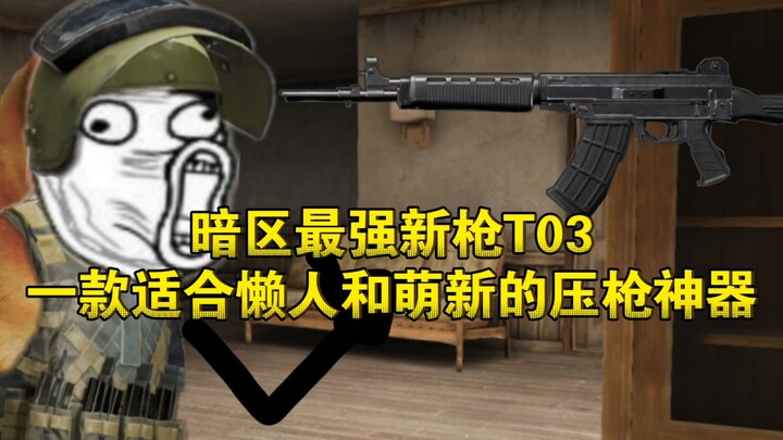 ปืนใหม่ที่แข็งแกร่งที่สุดในโซนมืด T03 อาวุธเทพยิงกดที่เหมาะสำหรับคนขี้เกียจและมือใหม่