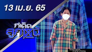 ทีเด็ดลูกหนี้ 13 เมษายน 2565