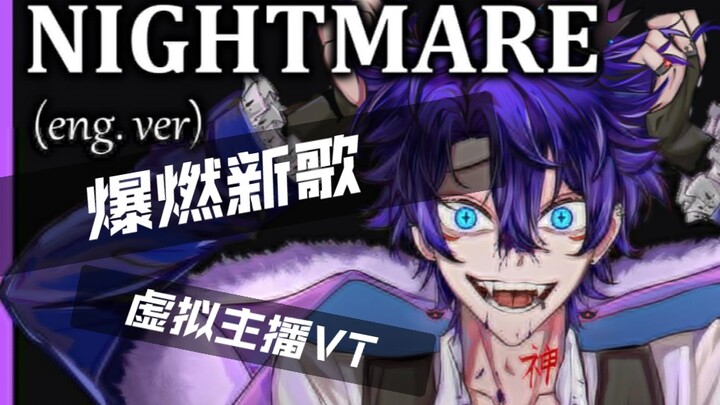 【RiiKami】爆燃翻唱《Nightmare》