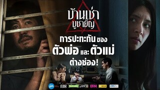 Film Clip | การปะทะกันของ “ตัวพ่อ” และ “ตัวแม่” ต่างช่อง!