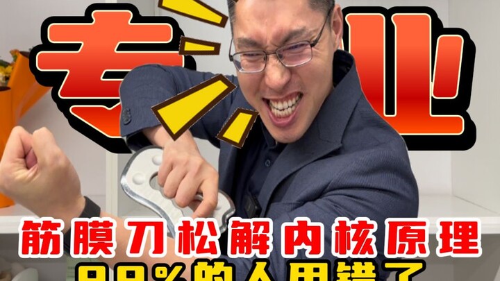 【Dr. Li Peng, Spesialis Tulang Belakang Olimpiade】Profesional! Prinsip Inti Pelepasan dengan Pisau F